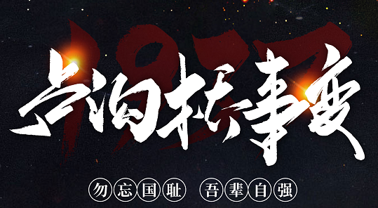 勿忘國(guó)恥，吾輩自強(qiáng)！紀(jì)念七七事變84周年