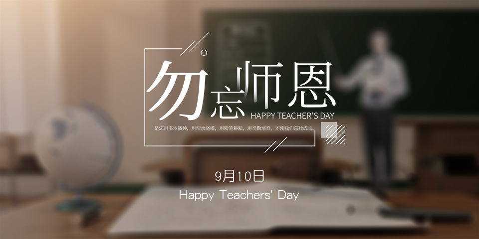 念師恩，謝師情--致敬教師節(jié)